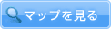 マップを見る