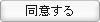 同意する