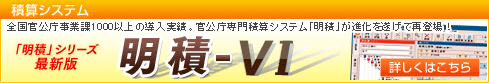「積算システム　明積VI」　詳細はこちら