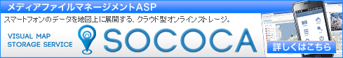 Visual Map Storage Service SOCOCA 詳細はこちら