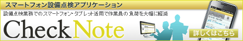 スマートフォン設備点検アプリケーション CheckNote 詳細はこちら