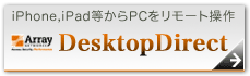 Array シリーズ リモートデスクトップ DesktopDirect の詳細はこちら