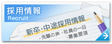 採用情報はこちら