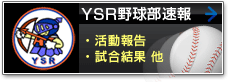 YSR野球部速報