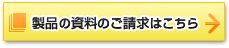 製品の資料のご請求はこちら